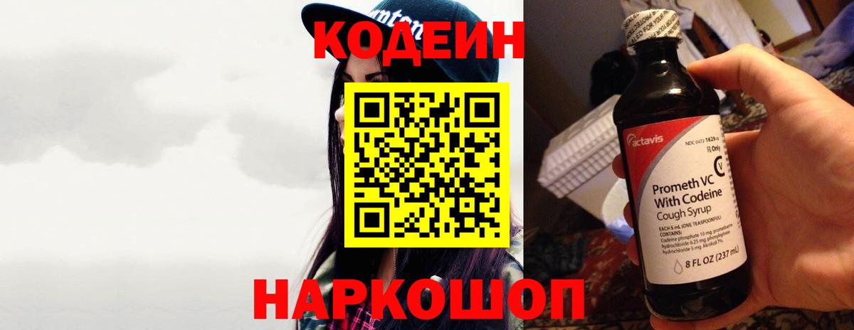 Codein Purple Drank  Вход с VPN  Киров  Кодеиновый сироп Lean Purple Drank 